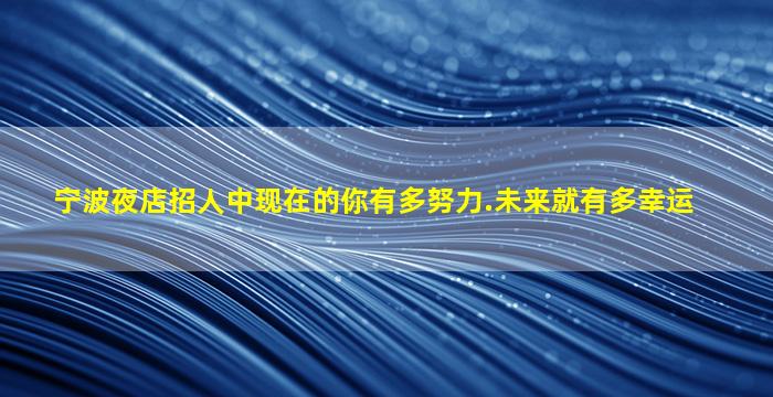 深圳KTV招聘