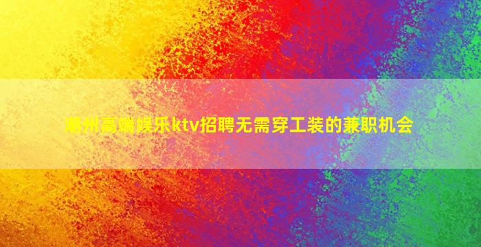 西宁KTV招聘